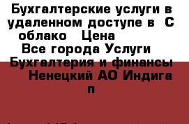 Бухгалтерские услуги в удаленном доступе в 1С облако › Цена ­ 5 000 - Все города Услуги » Бухгалтерия и финансы   . Ненецкий АО,Индига п.